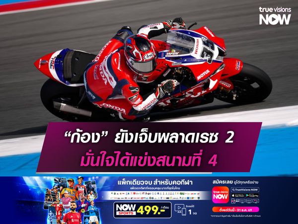 “ก้อง” ยังเจ็บพลาดเรซ 2 มั่นใจได้แข่งสนามที่ 4