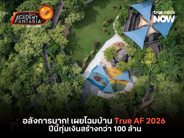 อลังการมาก! เผยโฉมบ้าน True AF 2026 ปีนี้ทุ่มเงินสร้างกว่า 100 ล้าน