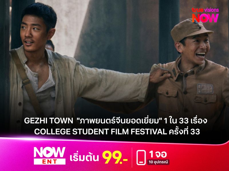  Gezhi​ Town" ได้รับคัดเลือกเป็น"ภาพยนตร์​จีนยอดเยี่ยม" 1 ใน 33 เรื่อง จาก College Student Film Festival ครั้งที่ 33 