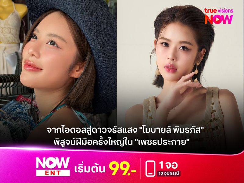  จากไอดอลสู่ดาวจรัสแสง "โมบายล์ พิมรภัส"  พิสูจน์ฝีมือครั้งใหญ่ใน "เพชรประกาย"