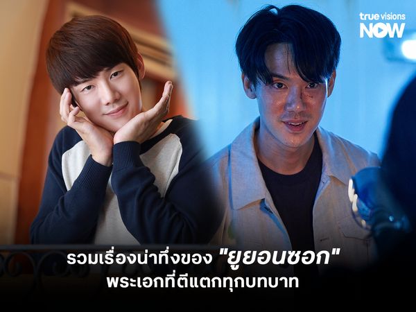  รวมเรื่องน่าทึ่งของ "ยูยอนซอก" พระเอกที่ตีแตกทุกบทบาท