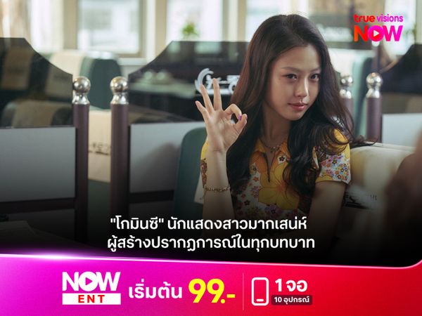 "โกมินซี" นักแสดงสาวมากเสน่ห์ ผู้สร้างปรากฏการณ์ในทุกบทบาท