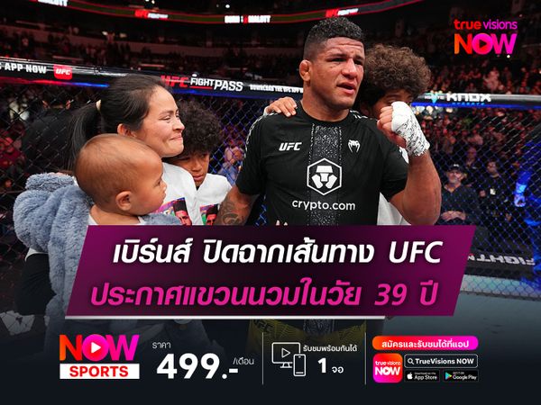 เบิร์นส์ ปิดฉากเส้นทาง UFC  ประกาศแขวนนวมในวัย 39 ปี