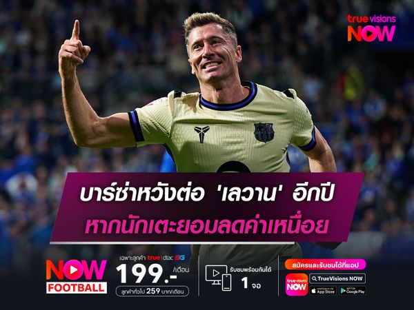 บาร์ซ่าหวังต่อ 'เลวาน' อีกปี หากนักเตะยอมลดค่าเหนื่อย