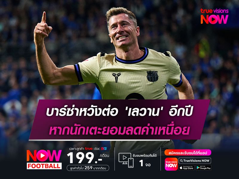 บาร์ซ่าหวังต่อ 'เลวาน' อีกปี หากนักเตะยอมลดค่าเหนื่อย