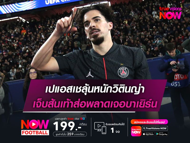 เปแอสเชลุ้นหนักวิตินญ่า เจ็บส้นเท้าส่อพลาดเจอบาเยิร์น