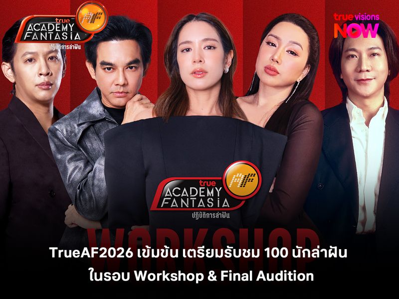 TrueAF2026 เข้มข้น เตรียมรับชม 100 นักล่าฝัน  ในรอบ Workshop & Final Audition