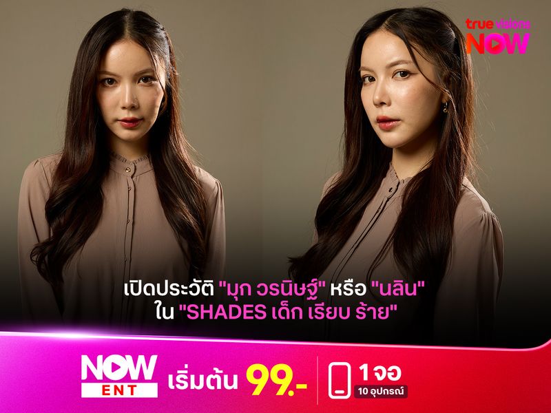 เปิดประวัติ "มุก วรนิษฐ์" หรือ "นลิน" ใน "Shades เด็ก เรียบ ร้าย"