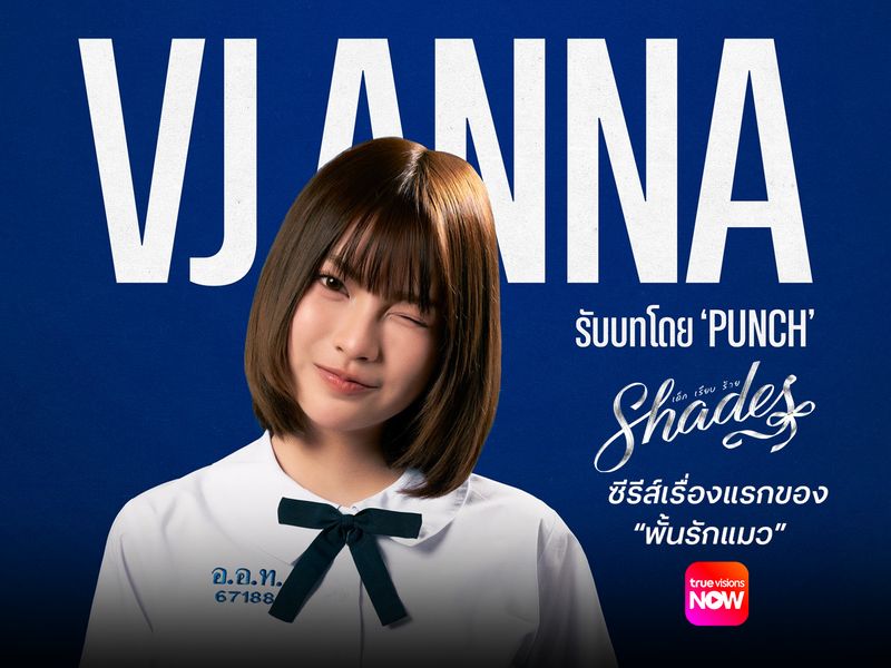 “Shades เด็ก เรียบ ร้าย”  ซีรีส์เรื่องแรกของ “พั้นรักแมว”   