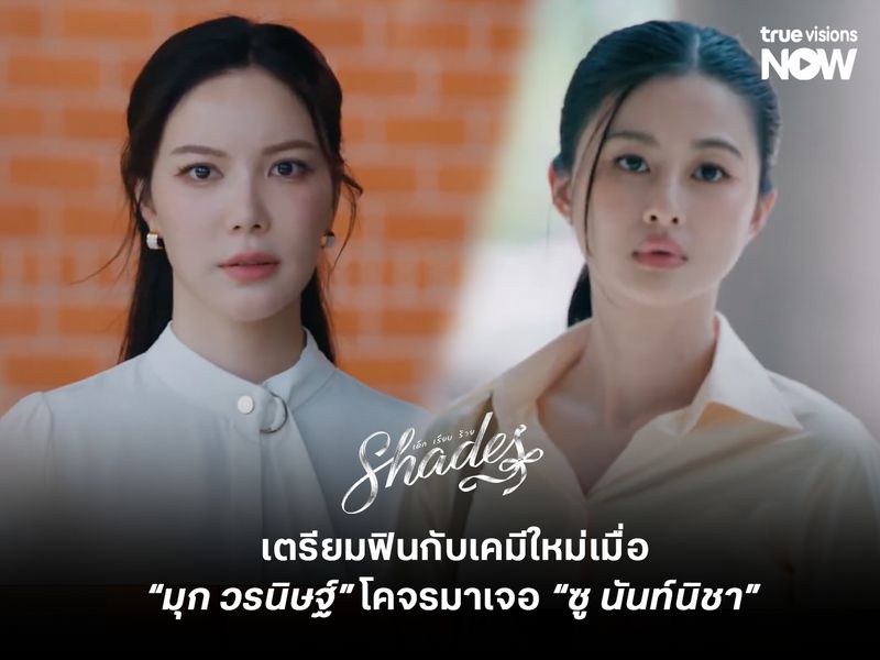 เตรียมฟินกับเคมีใหม่เมื่อ “มุก วรนิษฐ์” โคจรมาเจอ “ซู นันท์นิชา”  