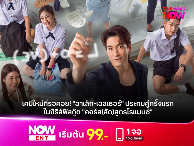 เคมีใหม่ที่รอคอย! "อาเล็ก-เอสเธอร์" ประกบคู่ครั้งแรก ในซีรีส์ฟีลกู๊ด "คอร์ส(ลัด)สูตรโรแมนซ์" 