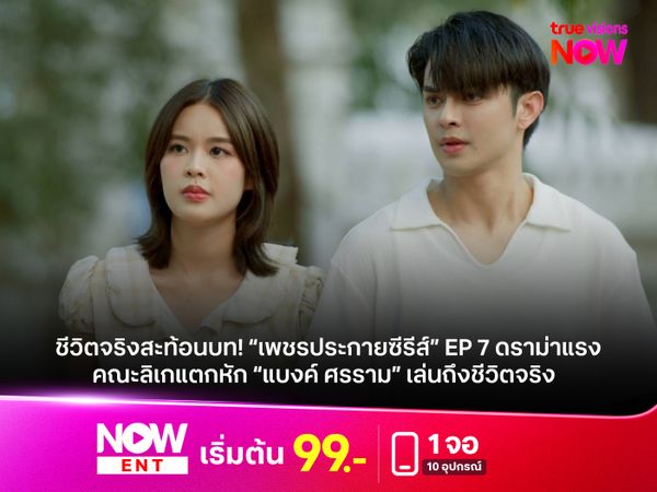 ชีวิตจริงสะท้อนบท! “เพชรประกายซีรีส์” EP 7 ดราม่าแรง คณะลิเกแตกหัก “แบงค์ ศรราม” เล่นถึงชีวิตจริง อินแรงทะลุจอ
