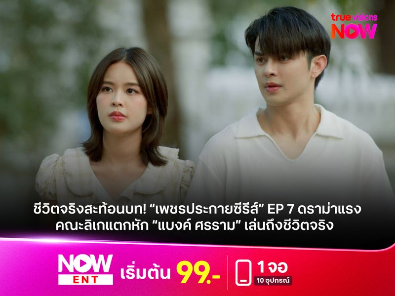 ชีวิตจริงสะท้อนบท! “เพชรประกายซีรีส์” EP 7 ดราม่าแรง คณะลิเกแตกหัก “แบงค์ ศรราม” เล่นถึงชีวิตจริง อินแรงทะลุจอ