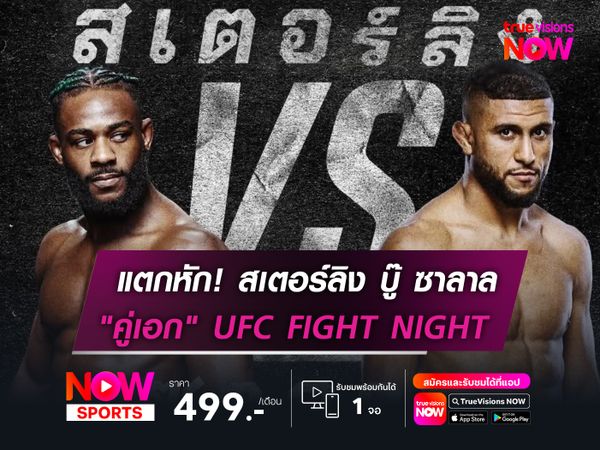 แตกหัก! สเตอร์ลิง บู๊ ซาลาล  "คู่เอก" UFC FIGHT NIGHT