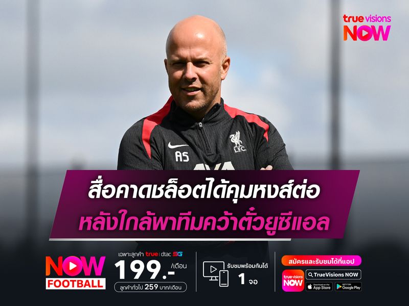 สื่อคาดชล็อตได้คุมหงส์ต่อ หลังใกล้พาทีมคว้าตั๋วยูซีแอล