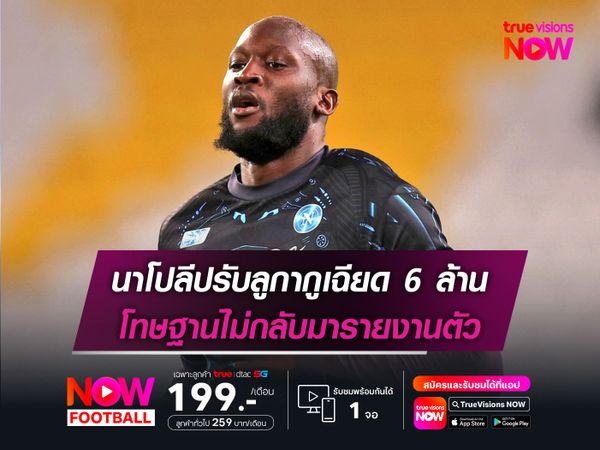 นาโปลีปรับลูกากูเฉียด 6 ล้าน โทษฐานไม่กลับมารายงานตัว