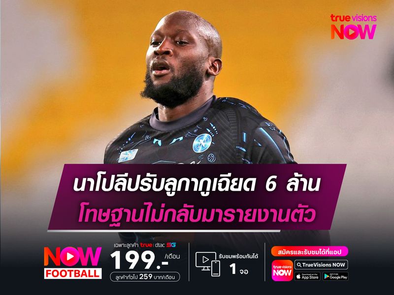 นาโปลีปรับลูกากูเฉียด 6 ล้าน โทษฐานไม่กลับมารายงานตัว