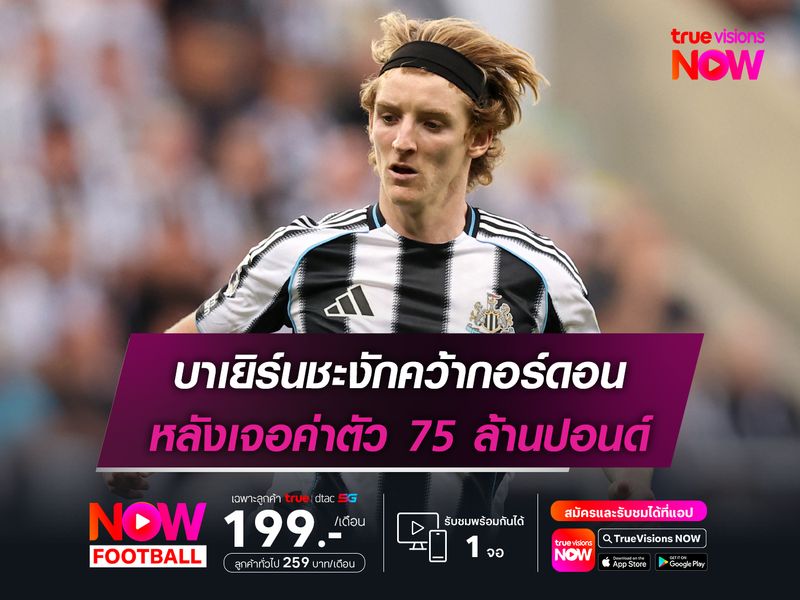บาเยิร์นชะงักคว้ากอร์ดอน หลังเจอค่าตัว 75 ล้านปอนด์
