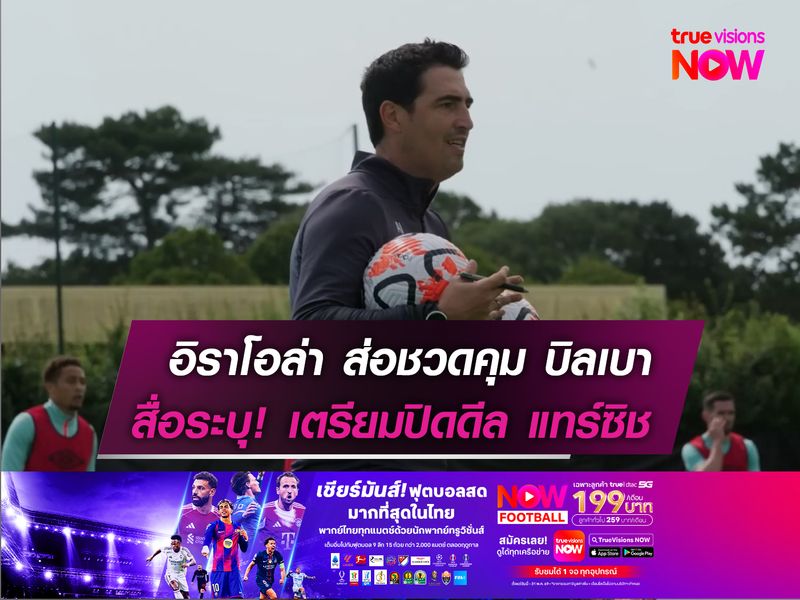 อิราโอล่า ส่อชวดคุม บิลเบา  สื่อระบุ! เตรียมปิดดีล แทร์ซิช