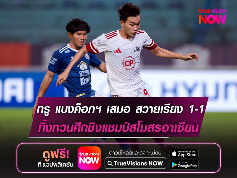 ทรู แบงค็อกฯ เสมอ สวายเรียง 1-1 ทิ้งทวนศึกชิงแชมป์สโมสรอาเซียน