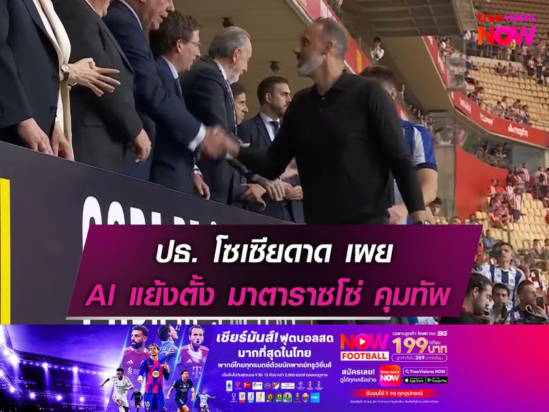 ปธ. โซเซียดัด เผย AI แย้งตั้ง มาตาราซโซ่ คุมทัพ
