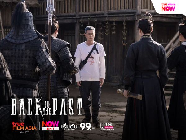 Back to the Past: เจาะเวลาหาจิ๋นซี เดอะ มูฟวี่