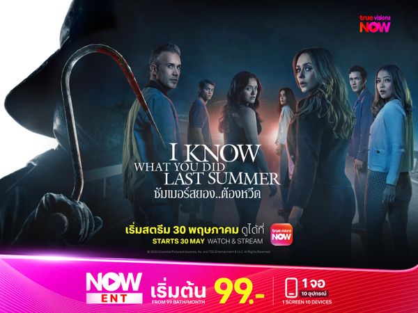 I Know What You Did Last Summer: ซัมเมอร์สยอง…ต้องหวีด