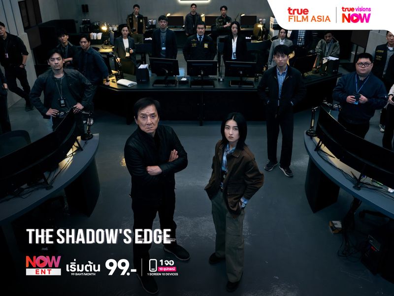 The Shadow's Edge - แผนระห่ำ...ใหญ่ฟัดเดือด