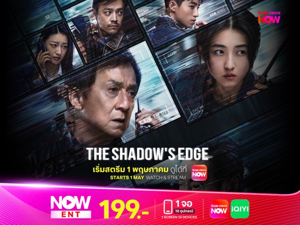 The Shadow's Edge - แผนระห่ำ...ใหญ่ฟัดเดือด