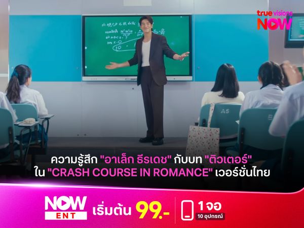 ความรู้สึก "อาเล็ก ธีรเดช" กับบท "ติวเตอร์" ใน "Crash Course in Romance" เวอร์ชั่นไทย