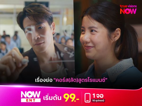 แฟนซีรีส์ต้องไม่พลาด "อาเล็ก-เอสเธอร์" เจอกันครั้งแรกใน "Crash Course in Romance" 