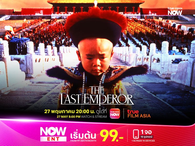 The Last Emperor: จักรพรรดิองค์สุดท้าย