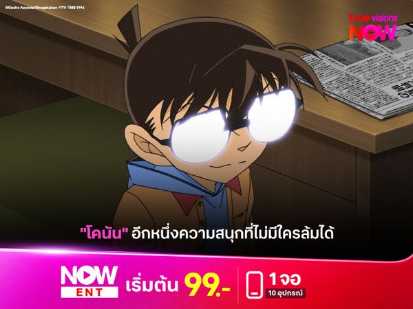 "โคนัน" อีกหนึ่งความสนุกที่ไม่มีใครล้มได้