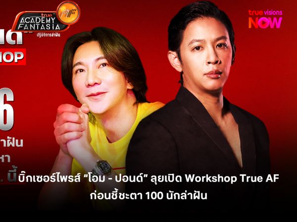 บิ๊กเซอร์ไพรส์ “โอม - ปอนด์” ลุยเปิด Workshop True AF 2026  ก่อนชี้ชะตา 100 นักล่าฝัน เตรียมประกาศผลหา 12 ตัวจริง 11 พ.ค. นี้