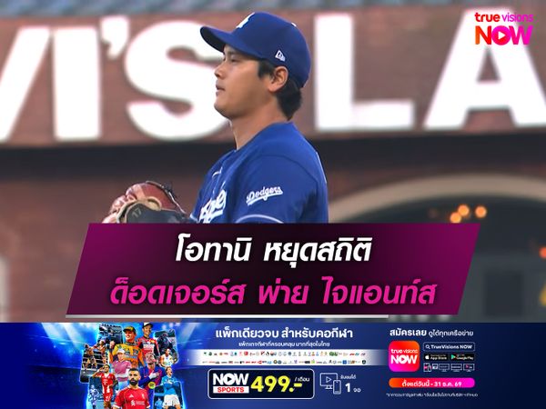 โอทานิ หยุดสถิติ ด็อดเจอร์ส พ่าย ไจแอนท์ส