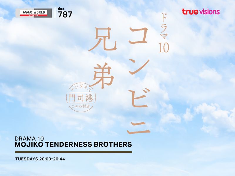 Drama 10 "Mojiko Tenderness Brothers"