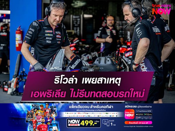 ริโวล่า เผยสาเหตุ เอพริเลีย ไม่รีบทดสอบรถใหม่