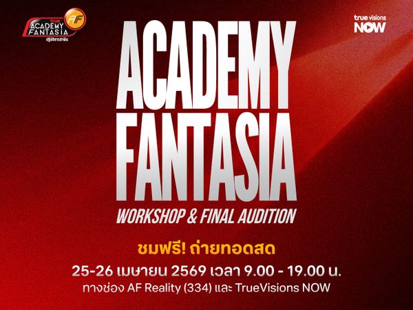 ชมฟรี! ถ่ายทอดสด True AF 2026 Workshop และ Final Audition