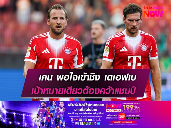 เคน พอใจเข้าชิง เดเอฟเบ เป้าหมายเดียวต้องแชมป์