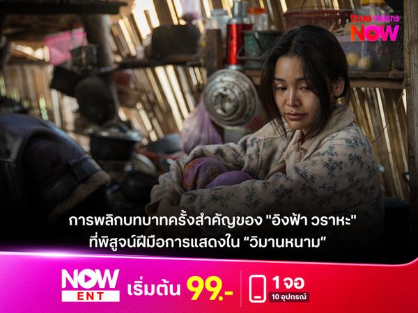  "วิมานหนาม" การพลิกบทบาทครั้งสำคัญของ "อิงฟ้า วราหะ" ที่พิสูจน์ฝีมือการแสดง