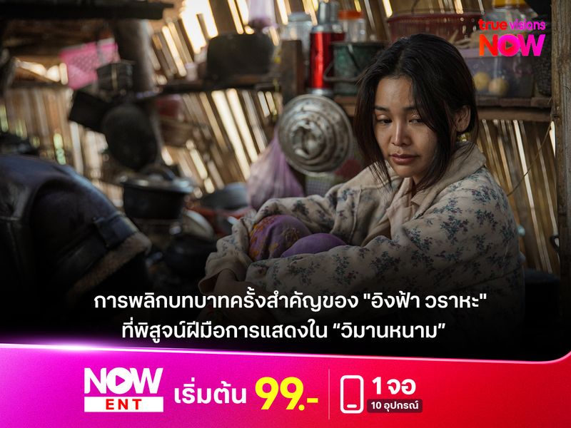  "วิมานหนาม" การพลิกบทบาทครั้งสำคัญของ "อิงฟ้า วราหะ" ที่พิสูจน์ฝีมือการแสดง