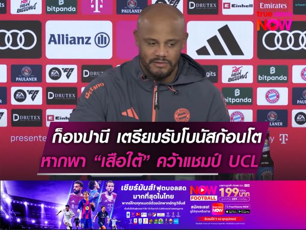 ก็องปานี เตรียมรับโบนัสก้อนโต  หากพา บาเยิร์นฯ คว้าแชมป์ UCL