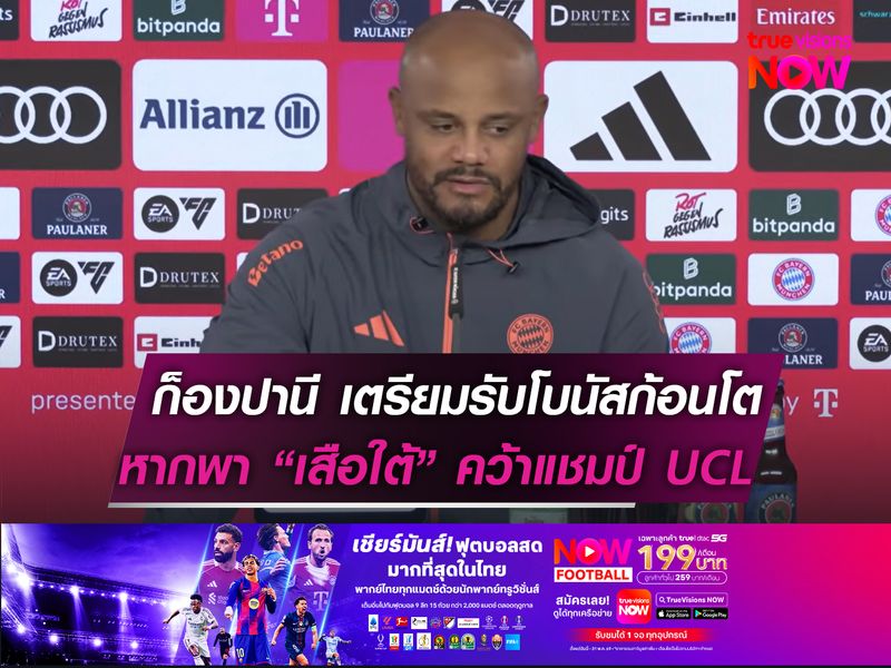 ก็องปานี เตรียมรับโบนัสก้อนโต  หากพา บาเยิร์นฯ คว้าแชมป์ UCL