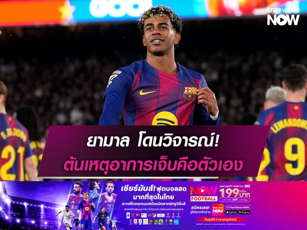 ยามาล โดนวิจารณ์ ต้นเหตุอาการเจ็บคือตัวเอง