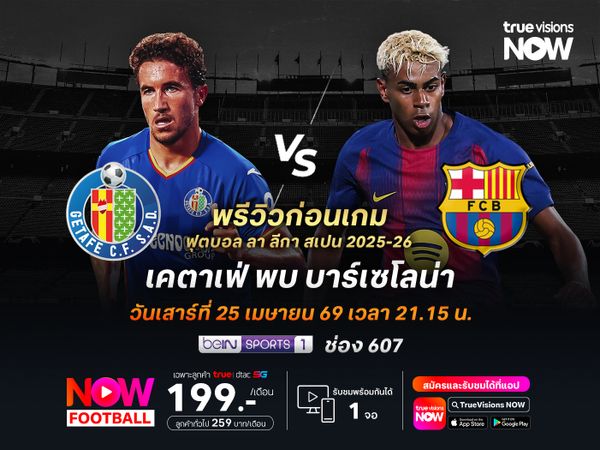 เคตาเฟ่ฟอร์มเด่นช่วงหลัง แต่ไม่น่าต้านเกมรุกบาร์ซ่าอยู่