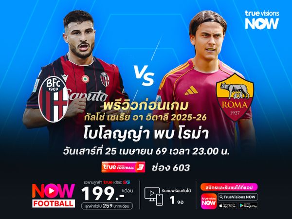 โรม่าต้องเร่งเครื่อง น่าบุกชนะโบโลญญ่าที่ฟอร์มแกว่ง