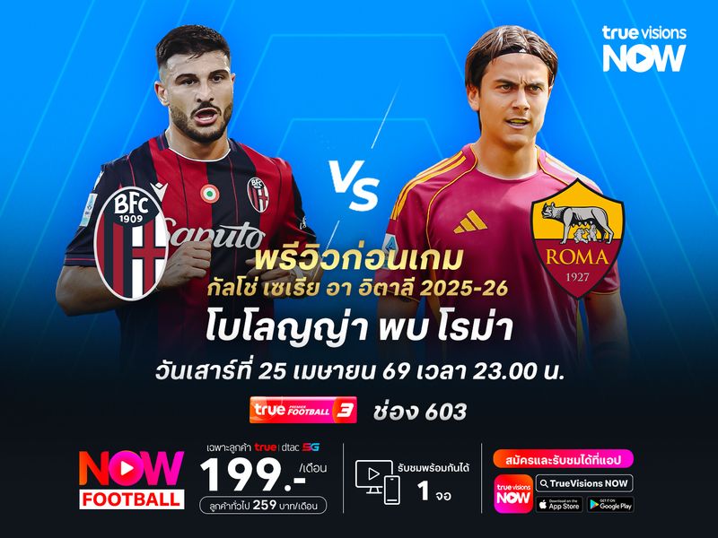 โรม่าต้องเร่งเครื่อง น่าบุกชนะโบโลญญ่าที่ฟอร์มแกว่ง