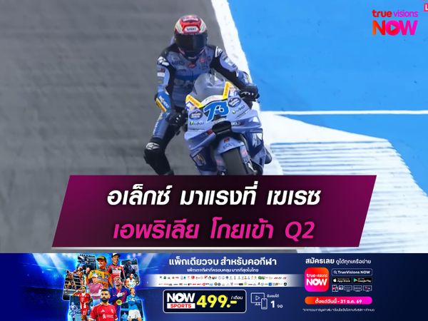 อเล็กซ์ มาแรงที่ เฆเรซ เอพริเลีย โกยเข้า Q2