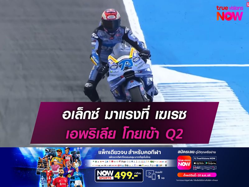 อเล็กซ์ มาแรงที่ เฆเรซ เอพริเลีย โกยเข้า Q2