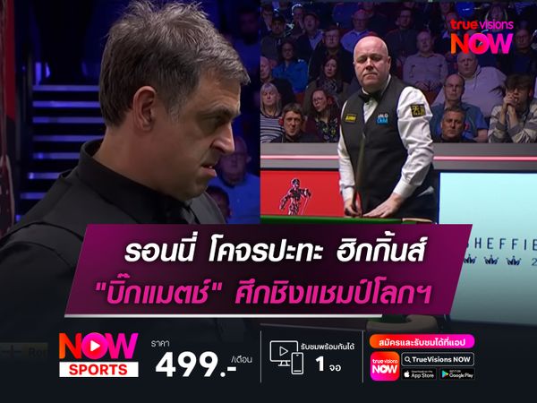 รอนนี่ โคจรปะทะ ฮิกกิ้นส์ "บิ๊กแมตช์" ศึกชิงแชมป์โลกฯ